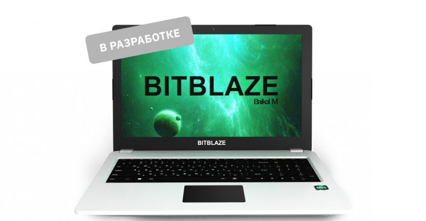 Серийный выпуск российских ноутбуков BITBLAZE запланирован на I-II квартал 2023 года